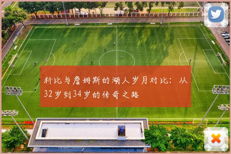 科比与詹姆斯的湖人岁月对比：从32岁到34岁的传奇之路