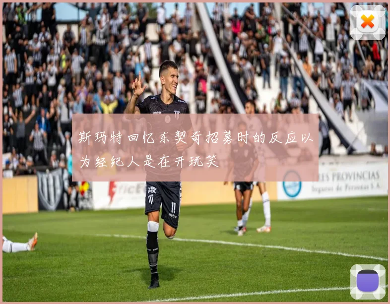 斯玛特回忆东契奇招募时的反应以为经纪人是在开玩笑