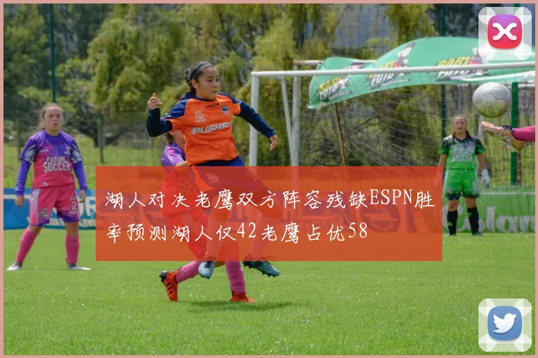 湖人对决老鹰双方阵容残缺ESPN胜率预测湖人仅42老鹰占优58