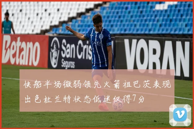 快船半场微弱领先火箭祖巴茨表现出色杜兰特状态低迷仅得7分