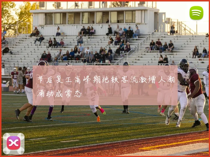 节后复工高峰期地铁客流激增人潮涌动成常态