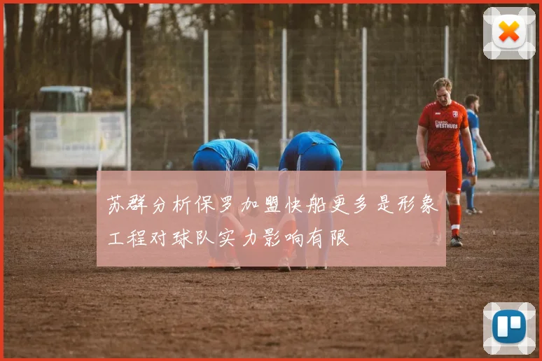 苏群分析保罗加盟快船更多是形象工程对球队实力影响有限