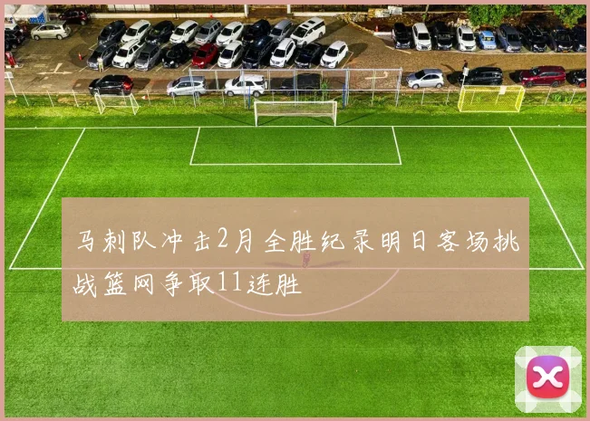 马刺队冲击2月全胜纪录明日客场挑战篮网争取11连胜