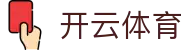 开云·体育(kaiyun)官方网站_KAIYUNSPORTS